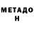 МЕТАДОН VHQ Aleksei Nechytailo